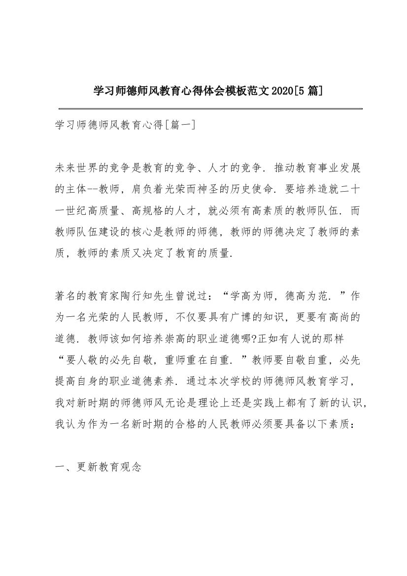 学习师德师风教育心得体会模板范文2020【5篇】