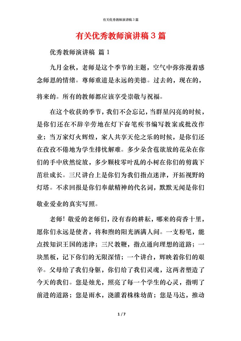 有关优秀教师演讲稿3篇