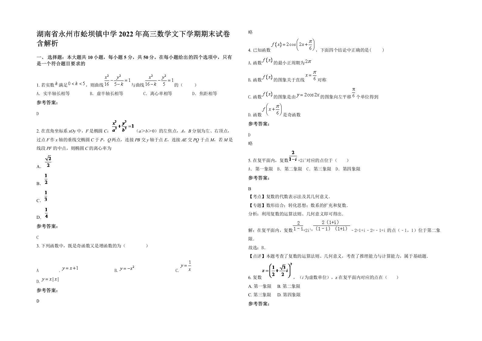 湖南省永州市蚣坝镇中学2022年高三数学文下学期期末试卷含解析