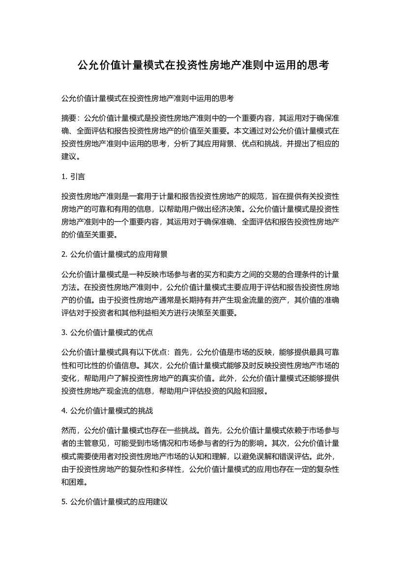 公允价值计量模式在投资性房地产准则中运用的思考