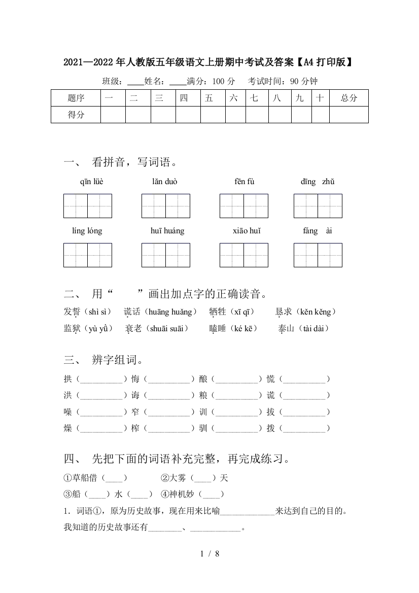 2021—2022年人教版五年级语文上册期中考试及答案【A4打印版】