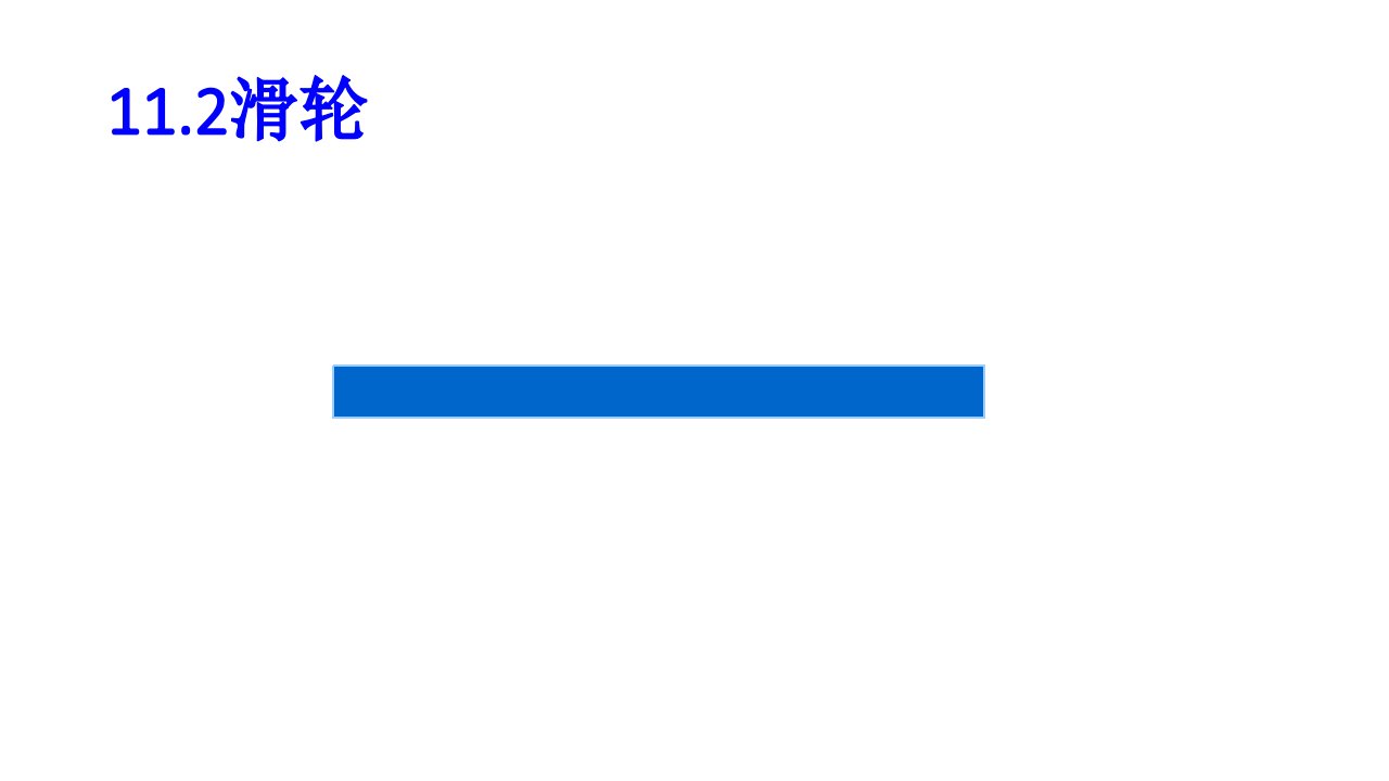 中学联盟江苏省扬中市兴隆中学苏教版九年级上册物理课件：11.2