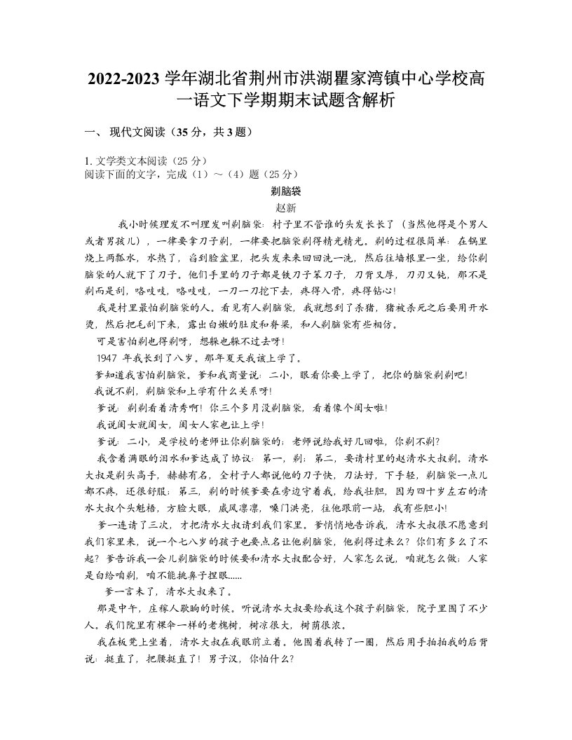 2022-2023学年湖北省荆州市洪湖瞿家湾镇中心学校高一语文下学期期末试题含解析