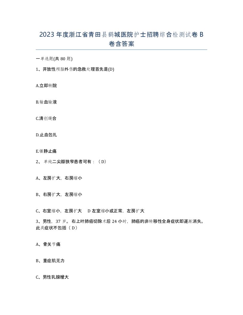 2023年度浙江省青田县鹤城医院护士招聘综合检测试卷B卷含答案