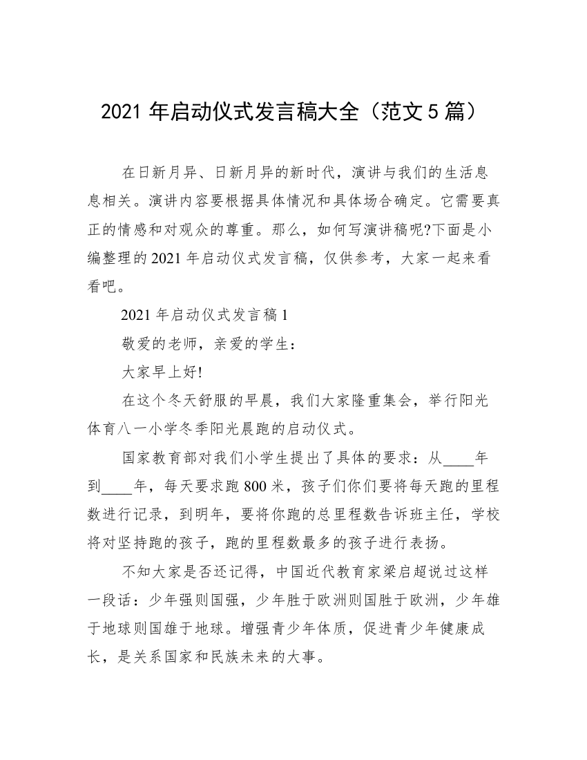 2021年启动仪式发言稿大全（范文5篇）