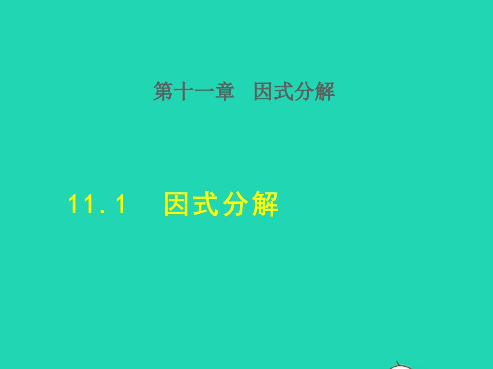 2022春七年级数学下册第11章因式分解11.1因式分解授课课件新版冀教版