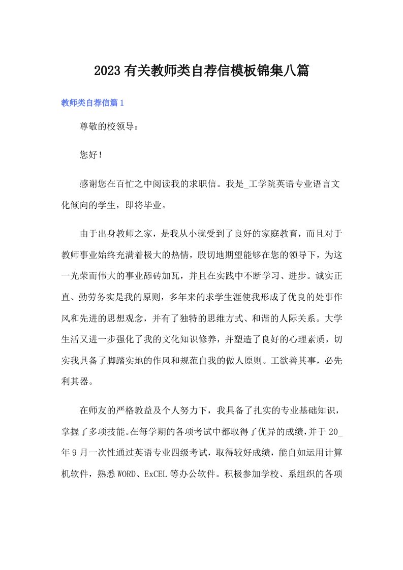 2023有关教师类自荐信模板锦集八篇