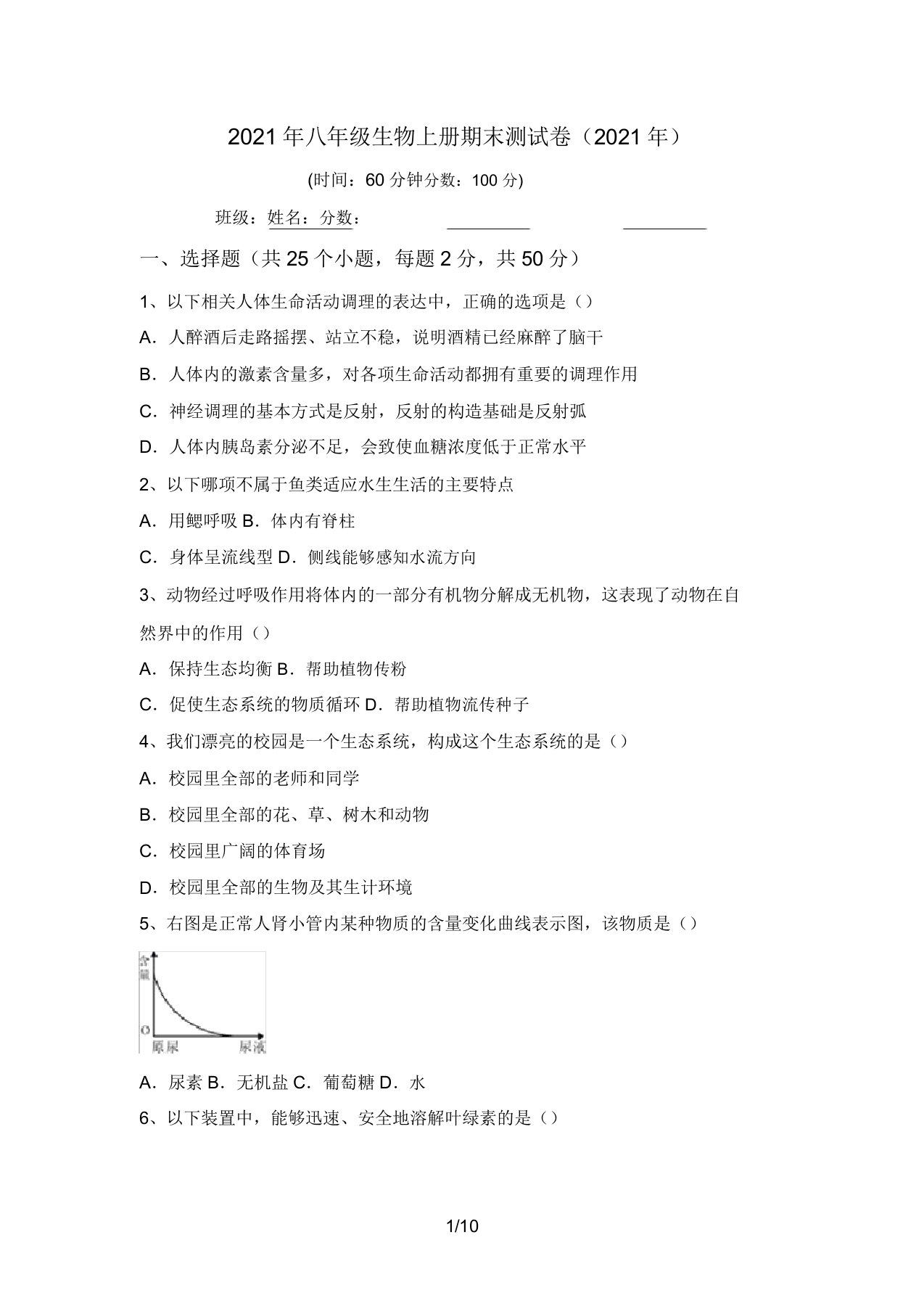 2021年八年级生物上册期末测试卷(2021年)