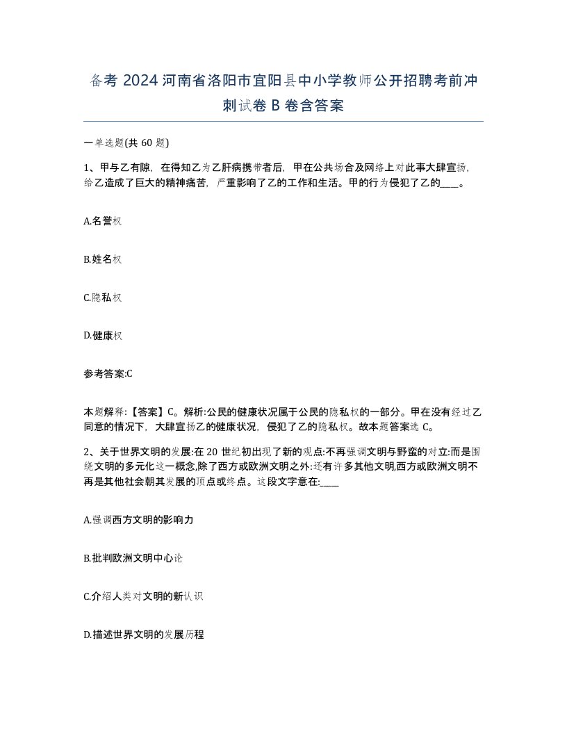 备考2024河南省洛阳市宜阳县中小学教师公开招聘考前冲刺试卷B卷含答案