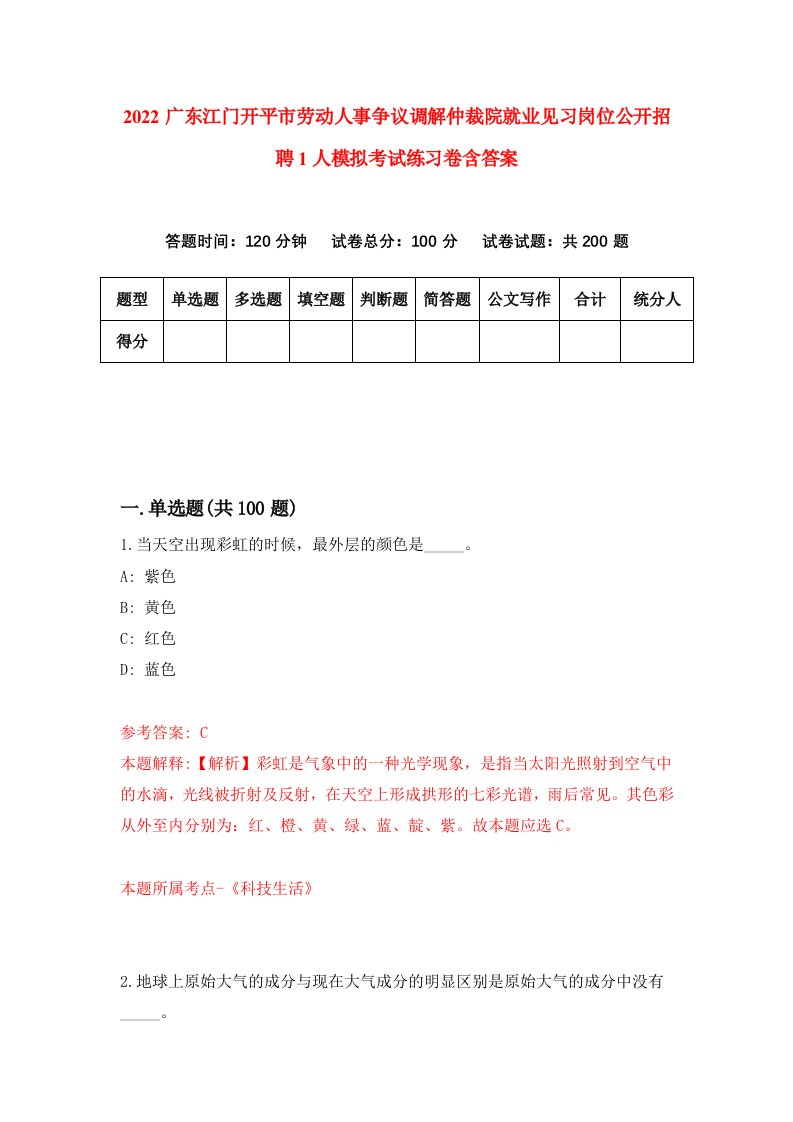 2022广东江门开平市劳动人事争议调解仲裁院就业见习岗位公开招聘1人模拟考试练习卷含答案第0套