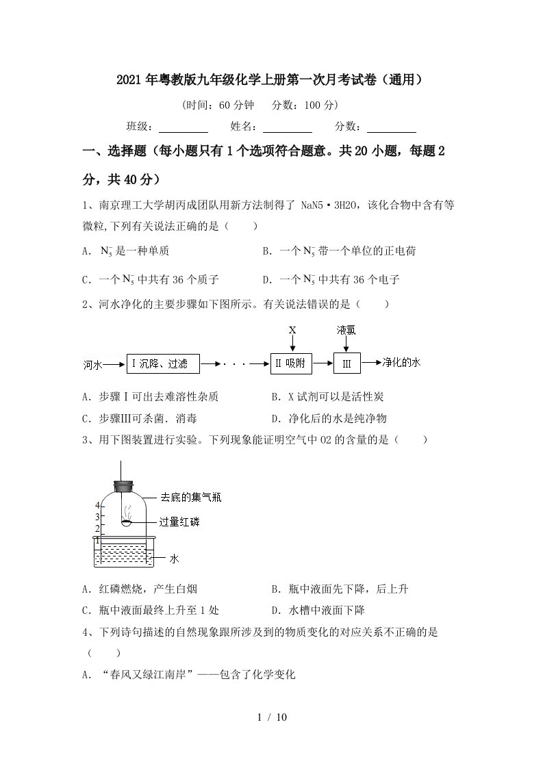 2021年粤教版九年级化学上册第一次月考试卷通用