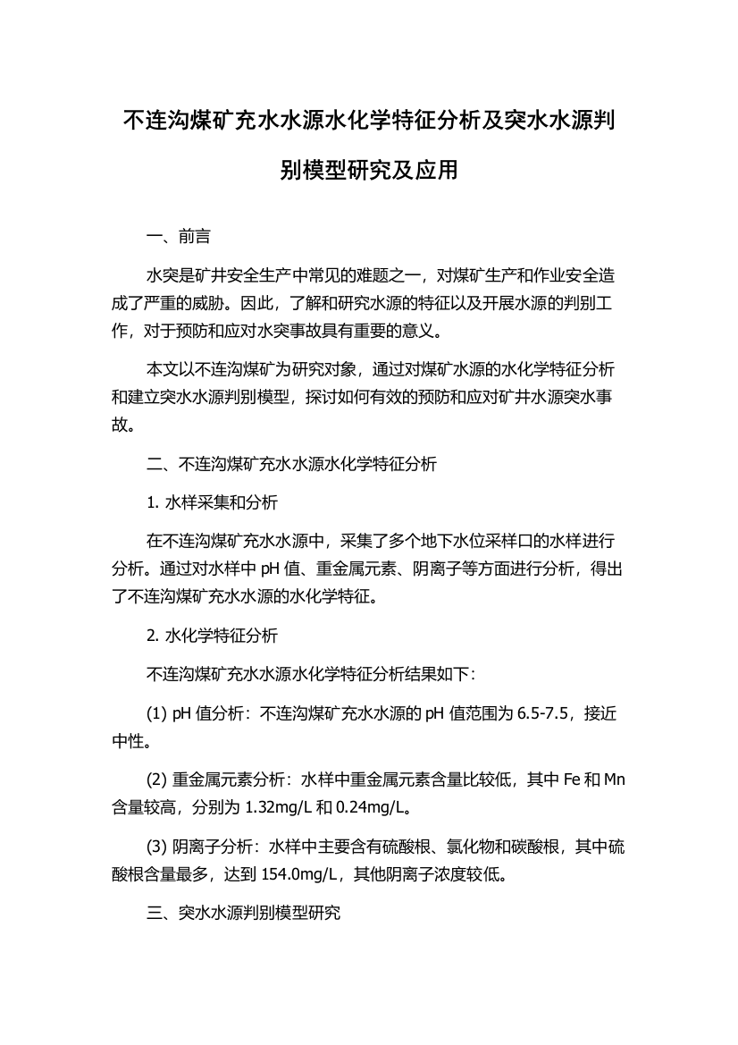 不连沟煤矿充水水源水化学特征分析及突水水源判别模型研究及应用