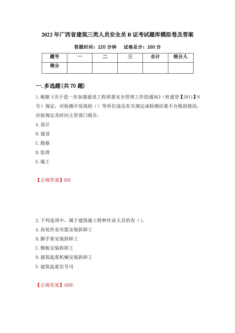 2022年广西省建筑三类人员安全员B证考试题库模拟卷及答案第91期