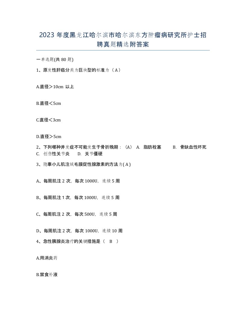 2023年度黑龙江哈尔滨市哈尔滨东方肿瘤病研究所护士招聘真题附答案