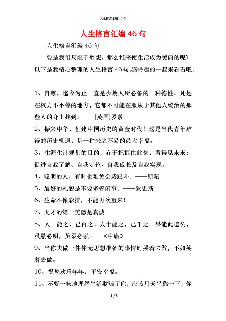 精编人生格言汇编46句