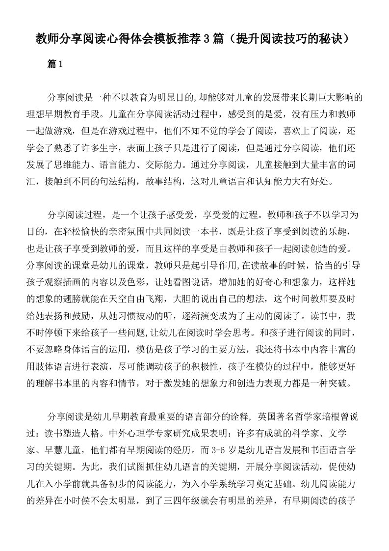 教师分享阅读心得体会模板推荐3篇（提升阅读技巧的秘诀）