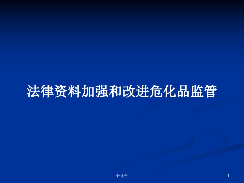 法律资料加强和改进危化品监管PPT学习教案