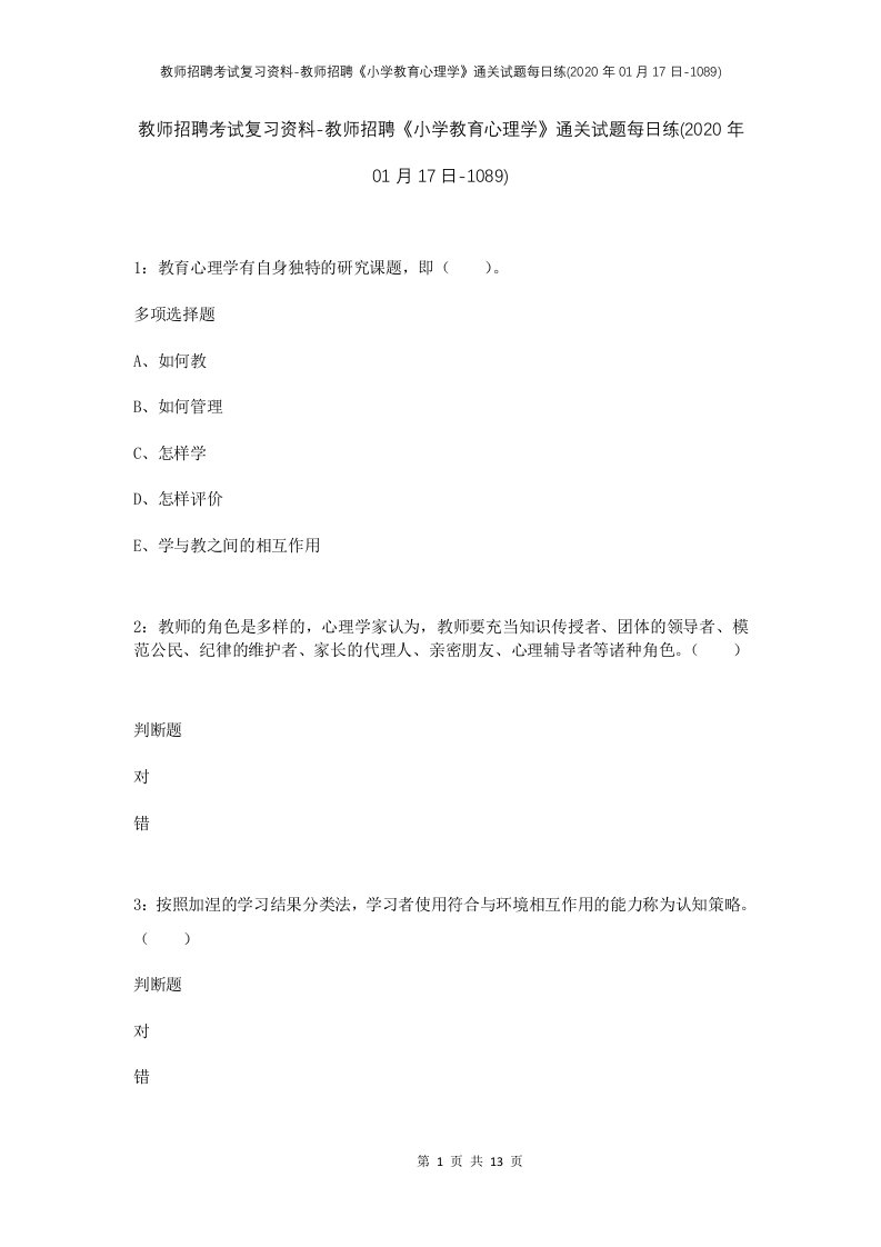 教师招聘考试复习资料-教师招聘小学教育心理学通关试题每日练2020年01月17日-1089