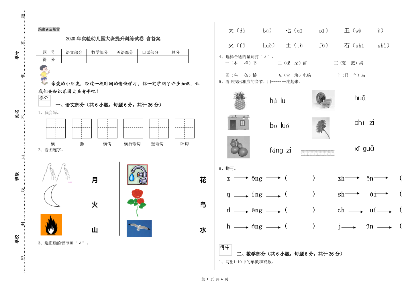 2020年实验幼儿园大班提升训练试卷-含答案