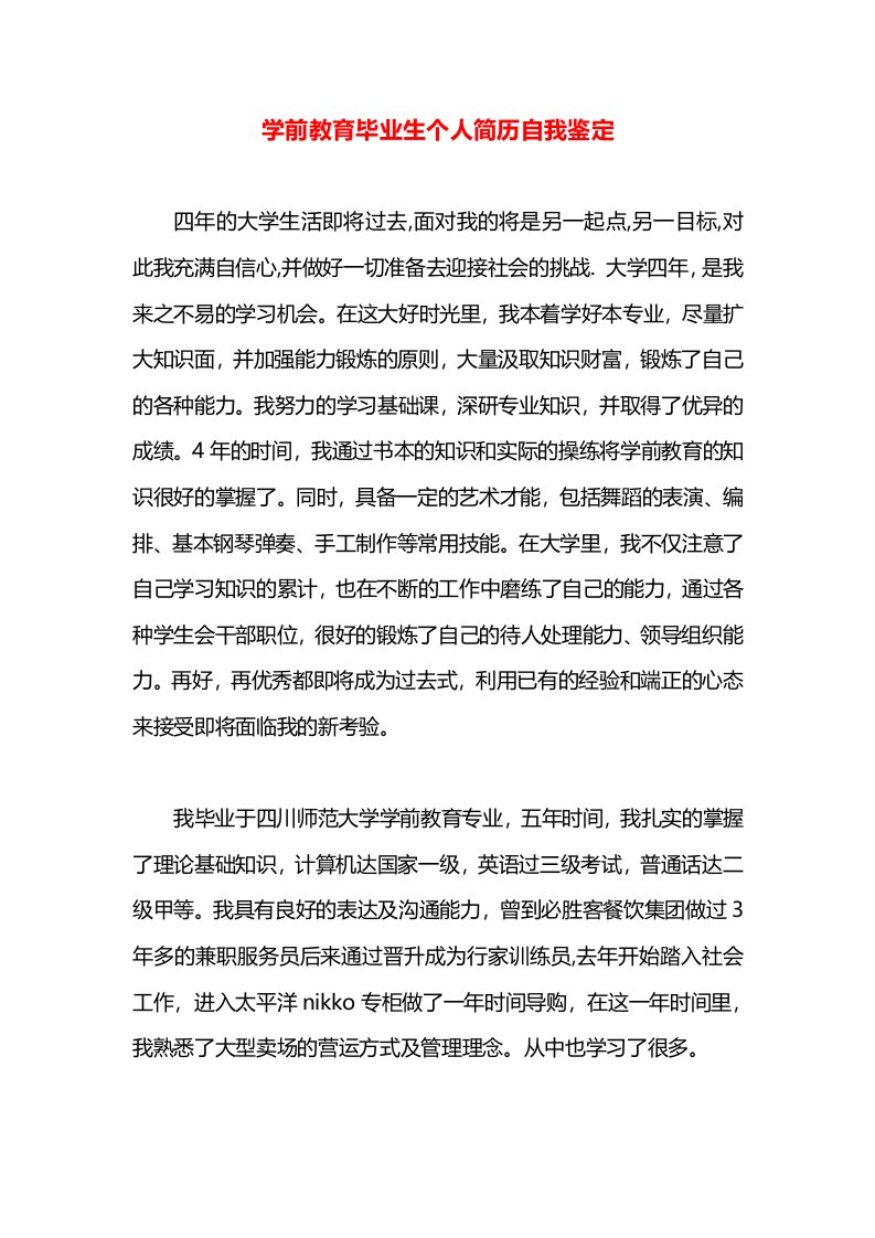 学前教育毕业生个人简历自我鉴定