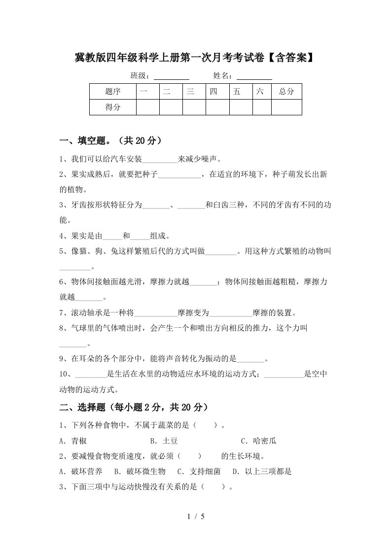 冀教版四年级科学上册第一次月考考试卷含答案