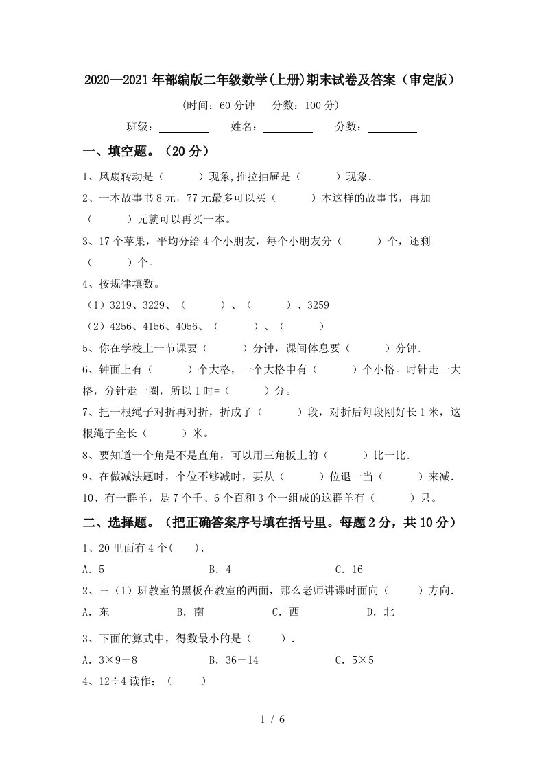 20202021年部编版二年级数学上册期末试卷及答案审定版