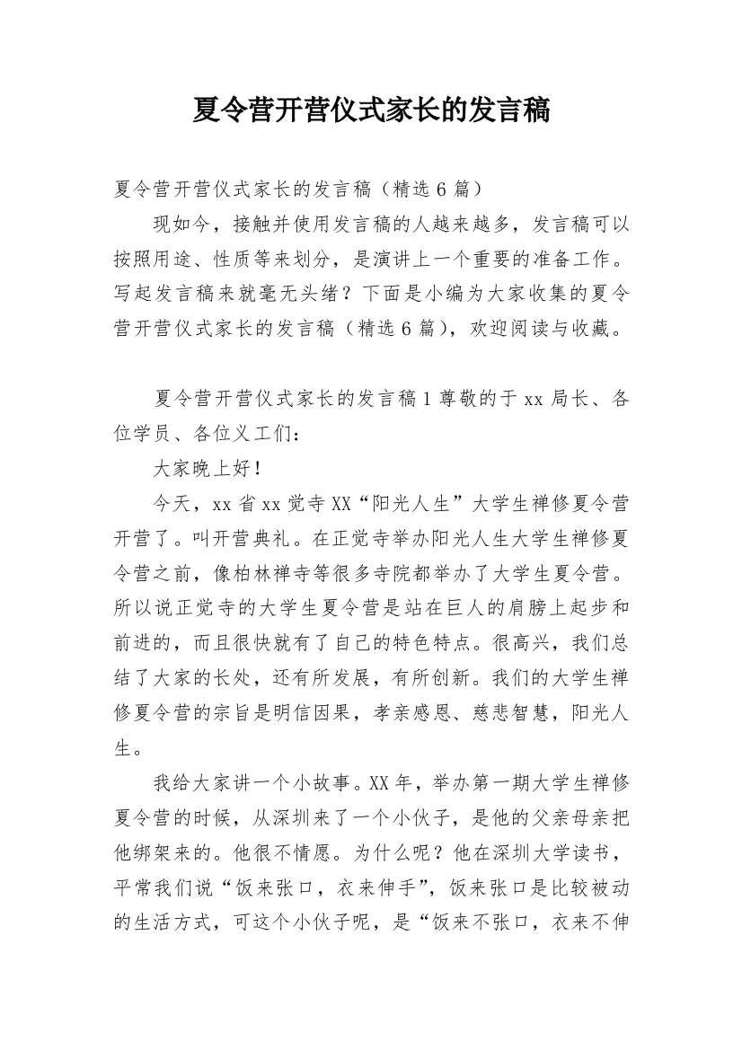 夏令营开营仪式家长的发言稿