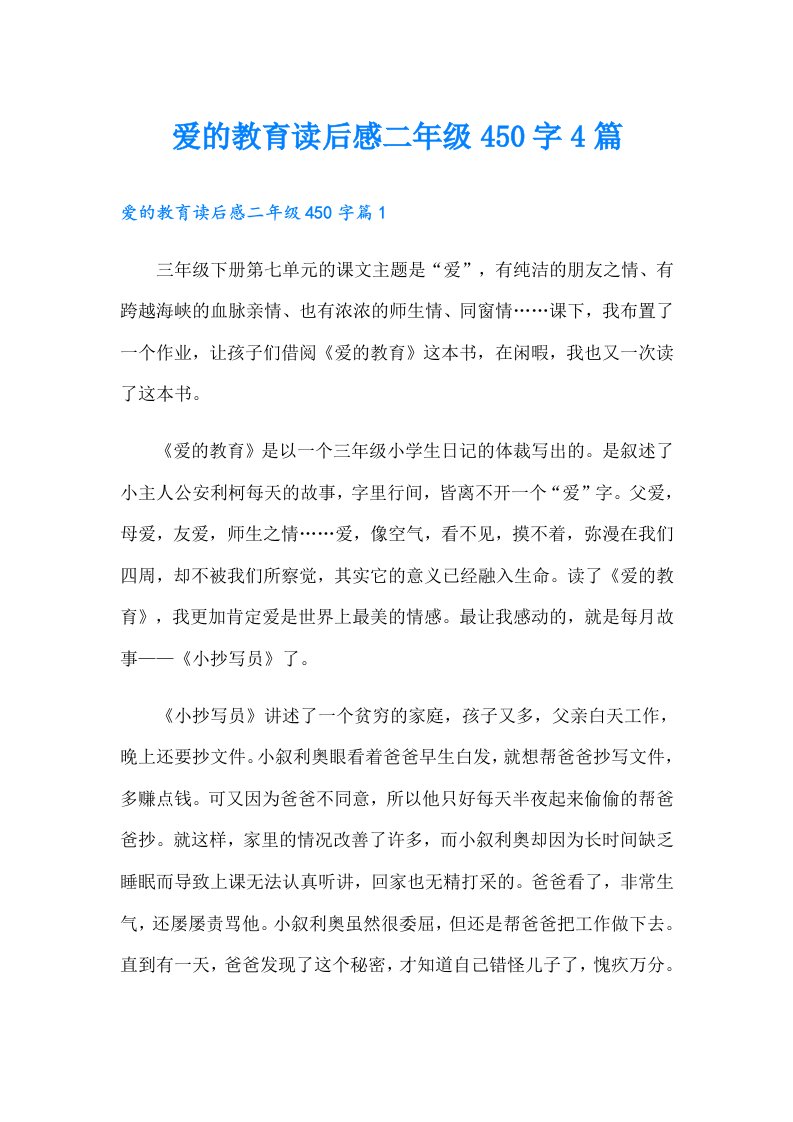 爱的教育读后感二年级450字4篇