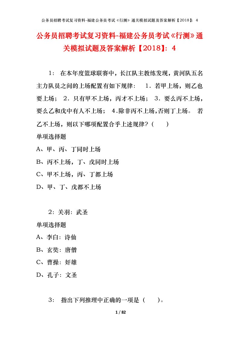 公务员招聘考试复习资料-福建公务员考试行测通关模拟试题及答案解析20184