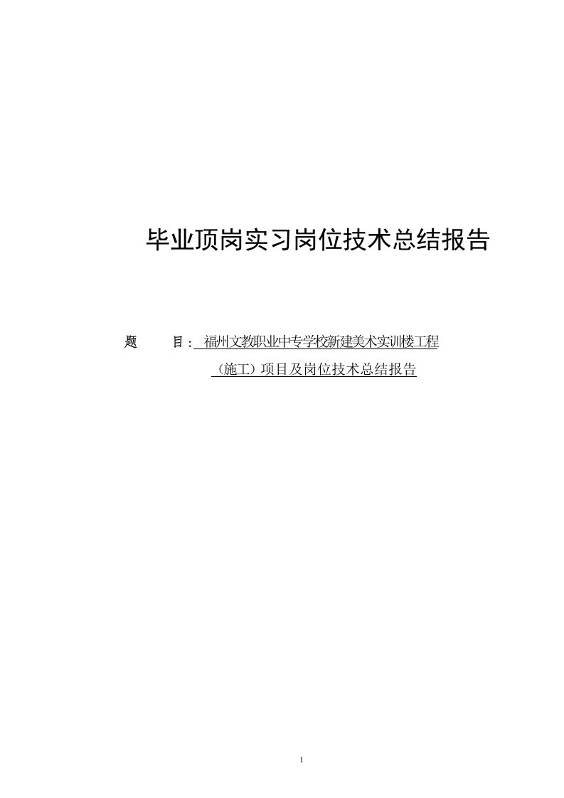 毕业顶岗实习岗位技术总结报告--福州文教职业中专学校新建美术实训楼工程（施工）项目及岗位技术总结报告