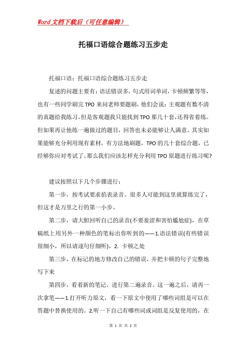 托福口语综合题练习五步走