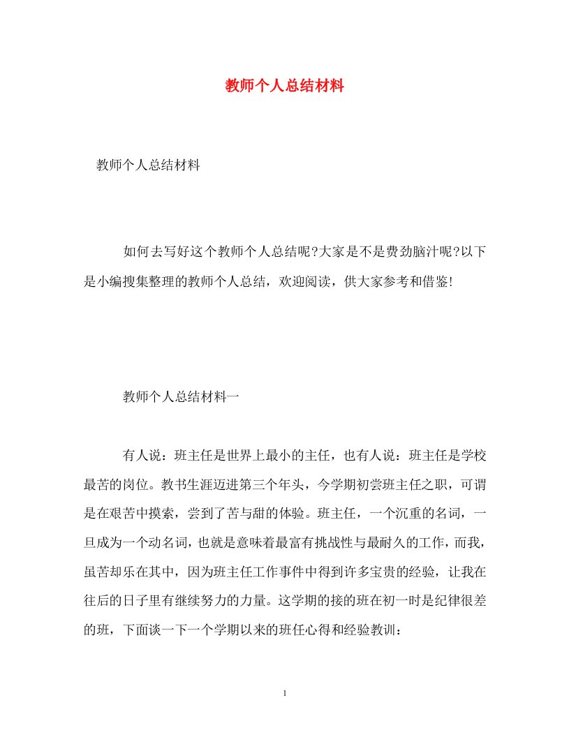 精选教师个人总结材料