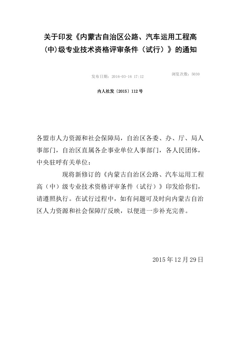 关于印发《内蒙自治区公路、汽车运用工程高（中）级专业