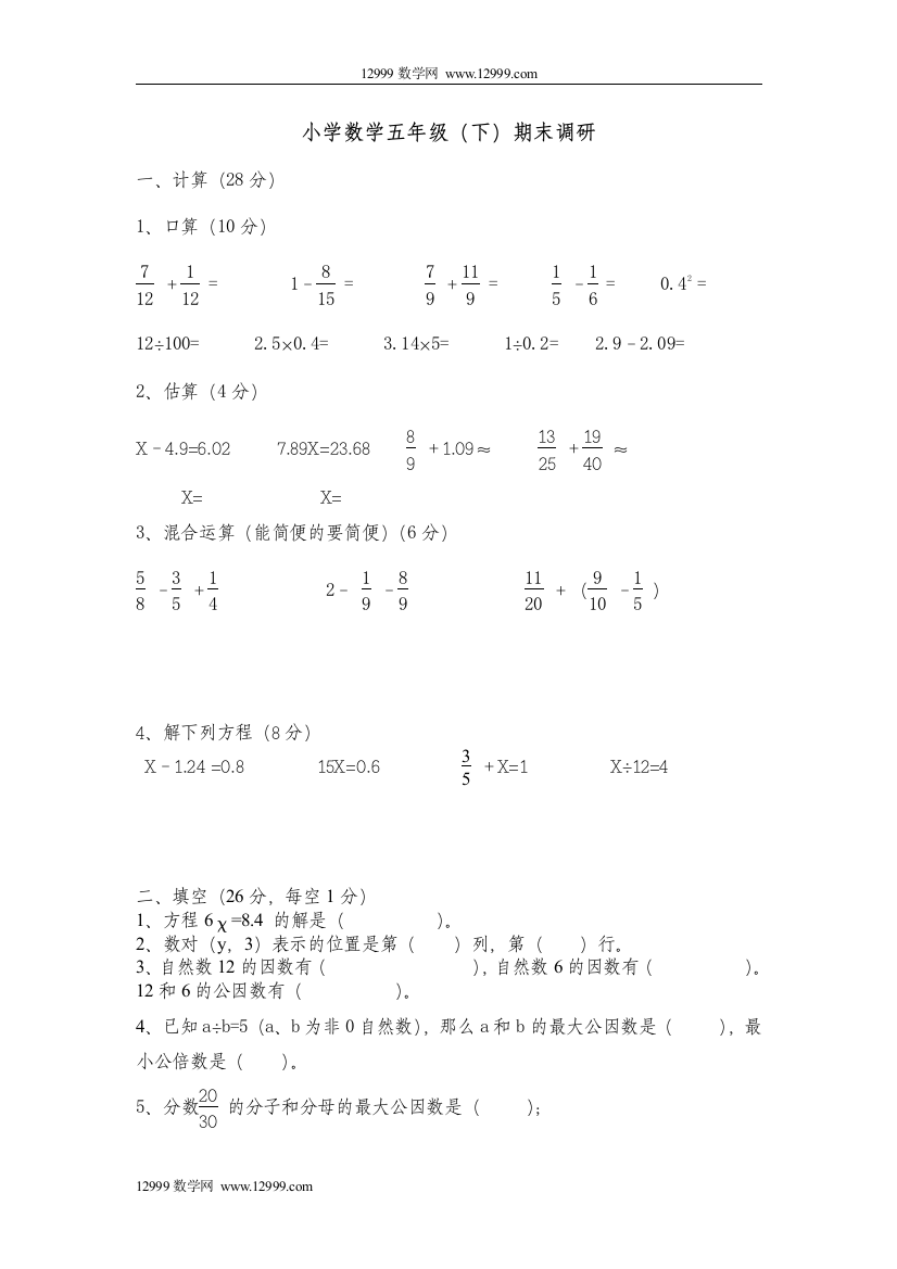 【小学中学教育精选】小学数学五年级（下）期末调研