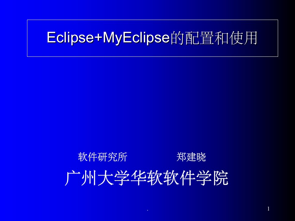 eclipse+myeclipse的配置和使用