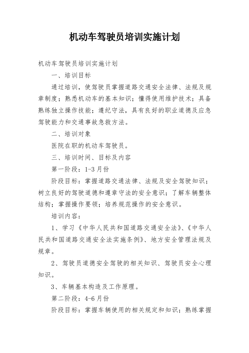 机动车驾驶员培训实施计划