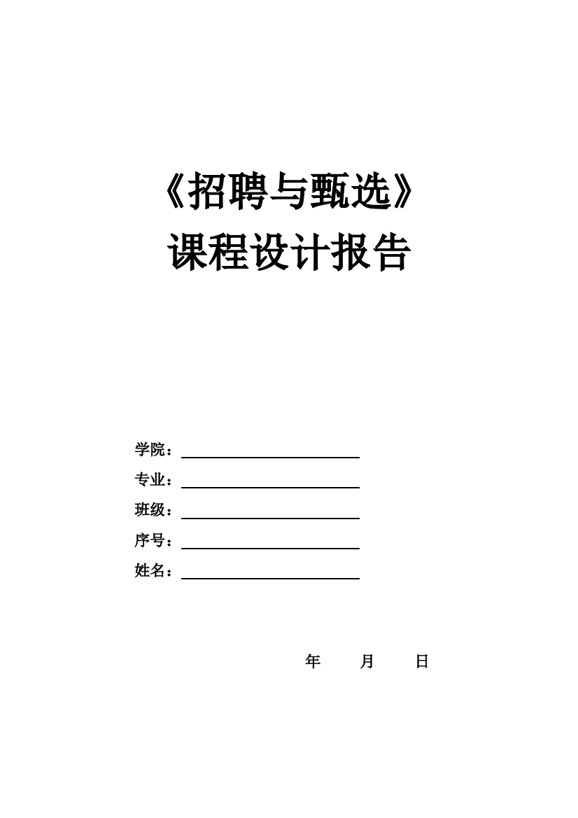 人员素质测评课程设计报告(样例)