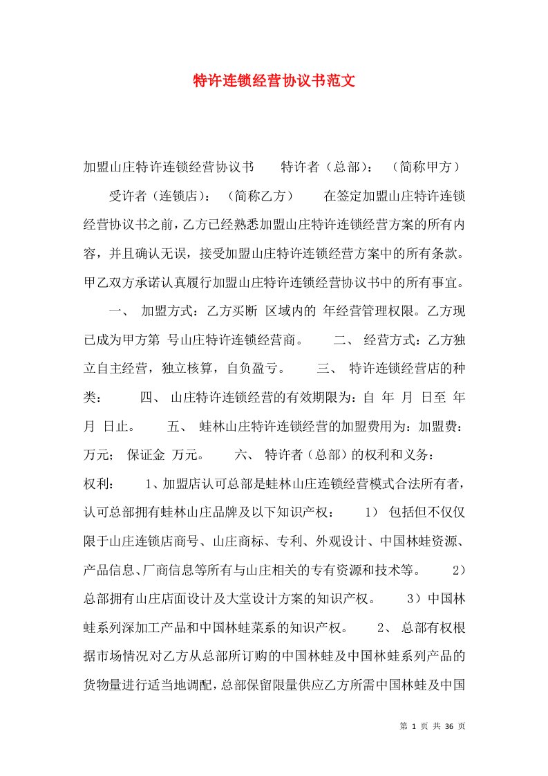 特许连锁经营协议书范文