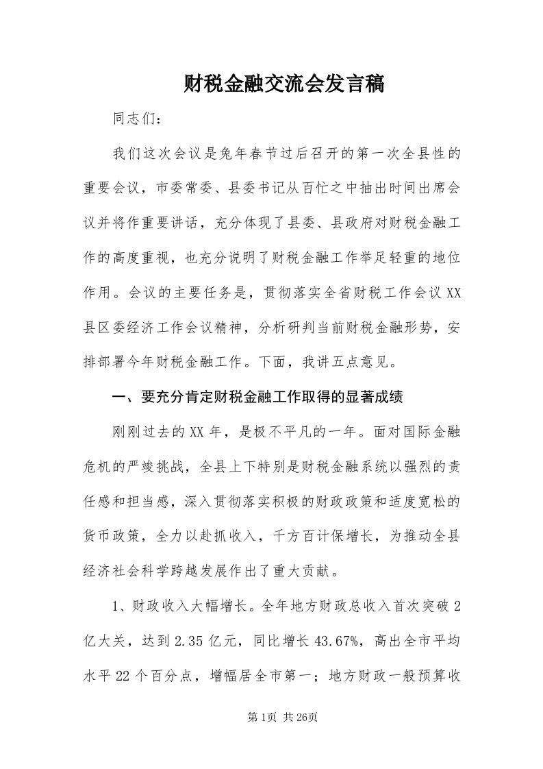 财税金融交流会讲话稿