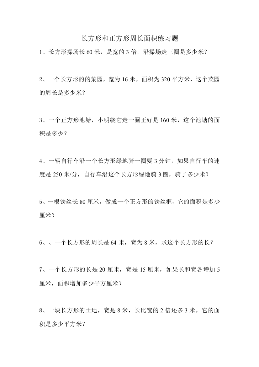 长方形和正方形周长面积练习题