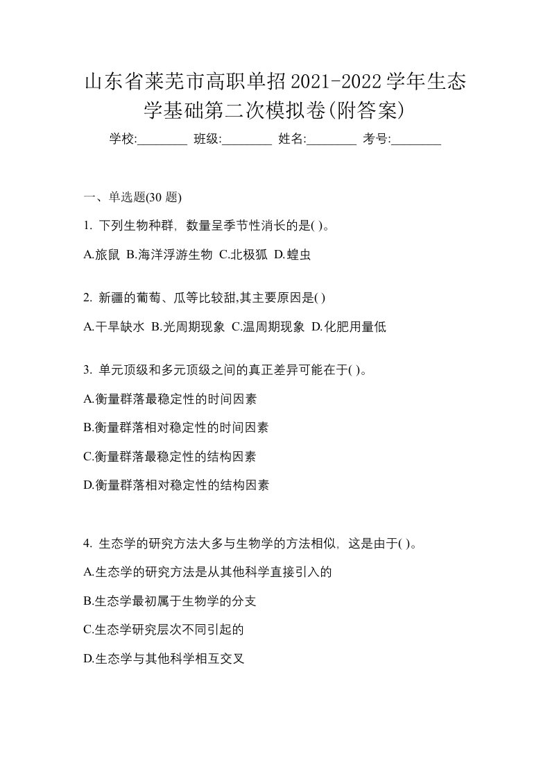 山东省莱芜市高职单招2021-2022学年生态学基础第二次模拟卷附答案