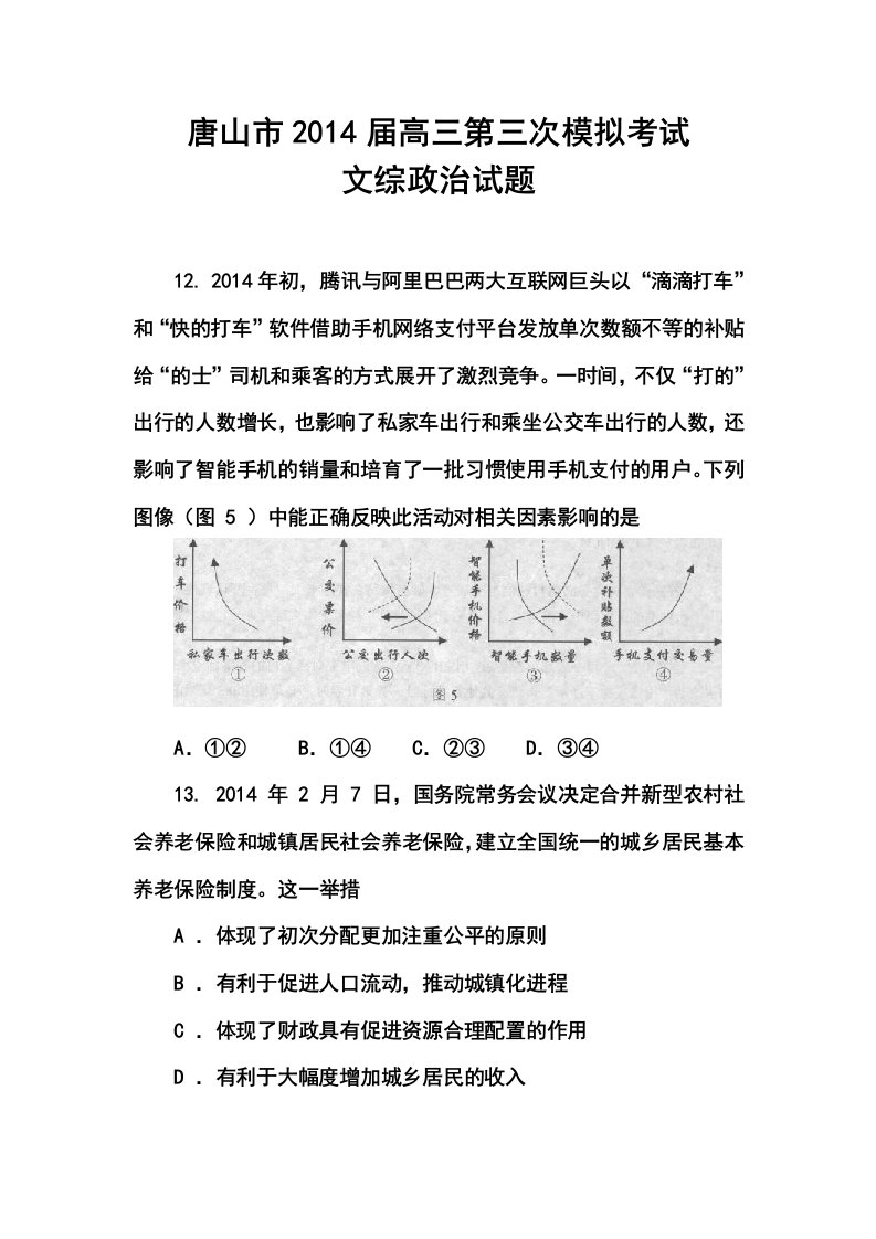 2017届河北省唐山市高三第三次模拟考试政治试题及答案