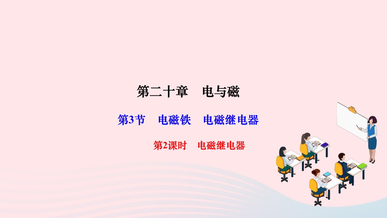 2024九年级物理全册第二十章电与磁第3节电磁铁电磁继电器第2课时电磁继电器作业课件新版新人教版