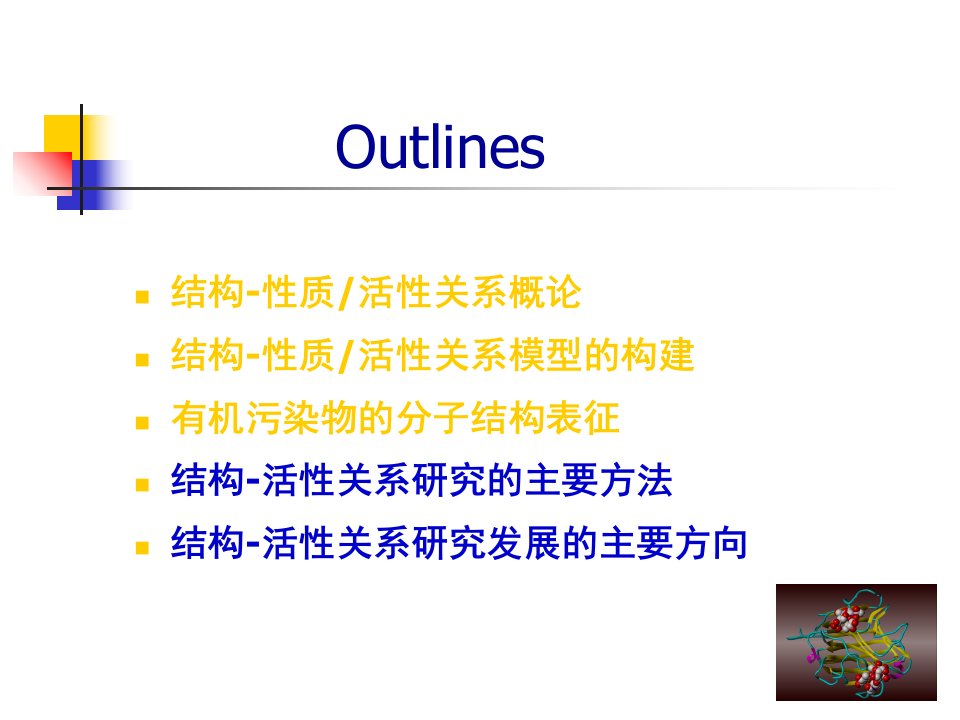 环境有机污染物的结构性质活性上ppt课件