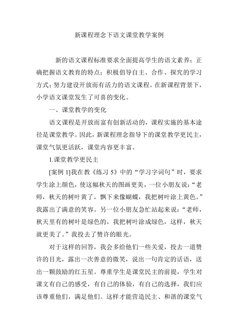 新课程理念下语文课堂教学案例