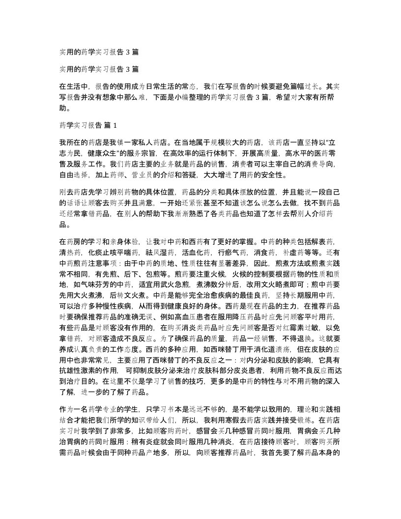 实用的药学实习报告3篇