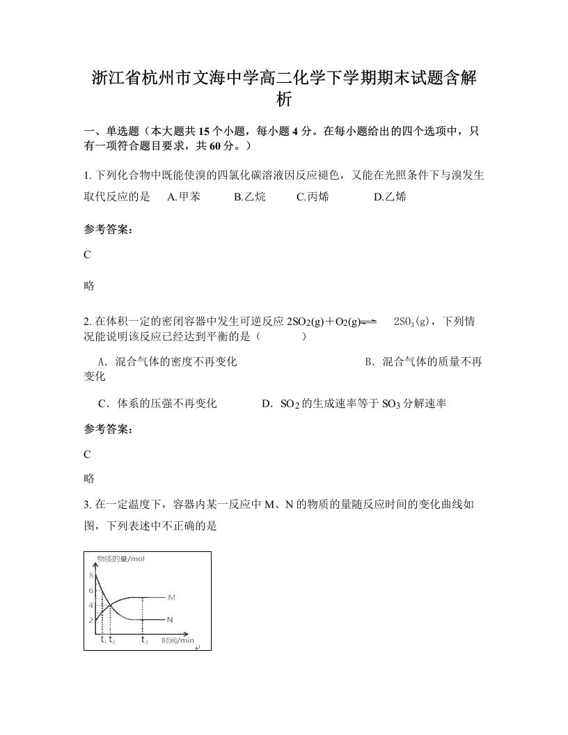 浙江省杭州市文海中学高二化学下学期期末试题含解析