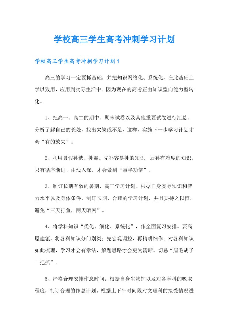 学校高三学生高考冲刺学习计划