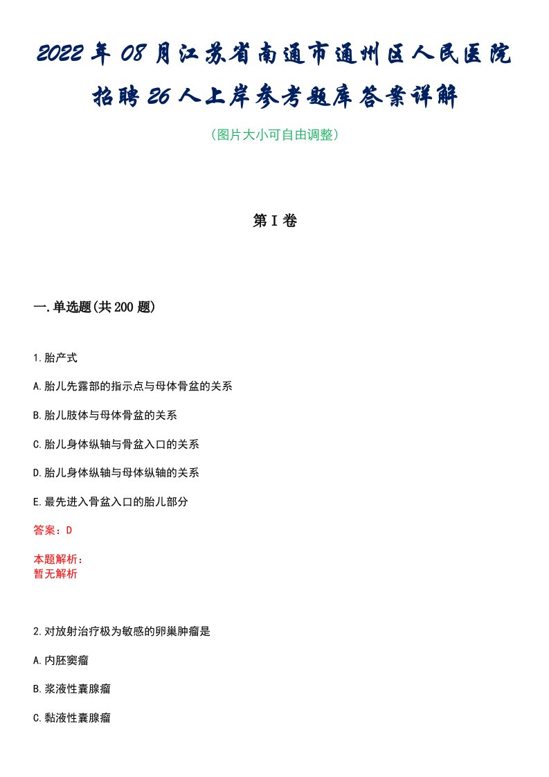 2022年08月江苏省南通市通州区人民医院招聘26人上岸参考题库答案详解