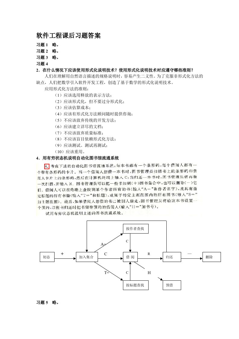 软件工程课后习题答案